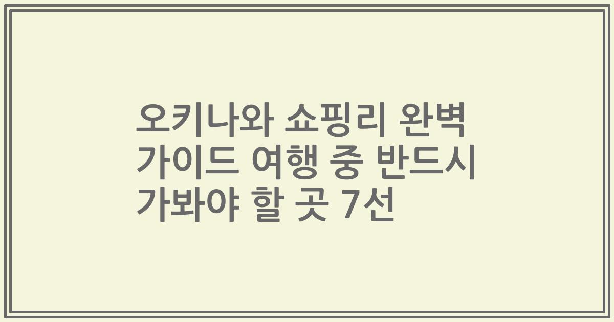 오키나와 쇼핑리 완벽 가이드 여행 중 반드시 가봐야 할 곳 7선
