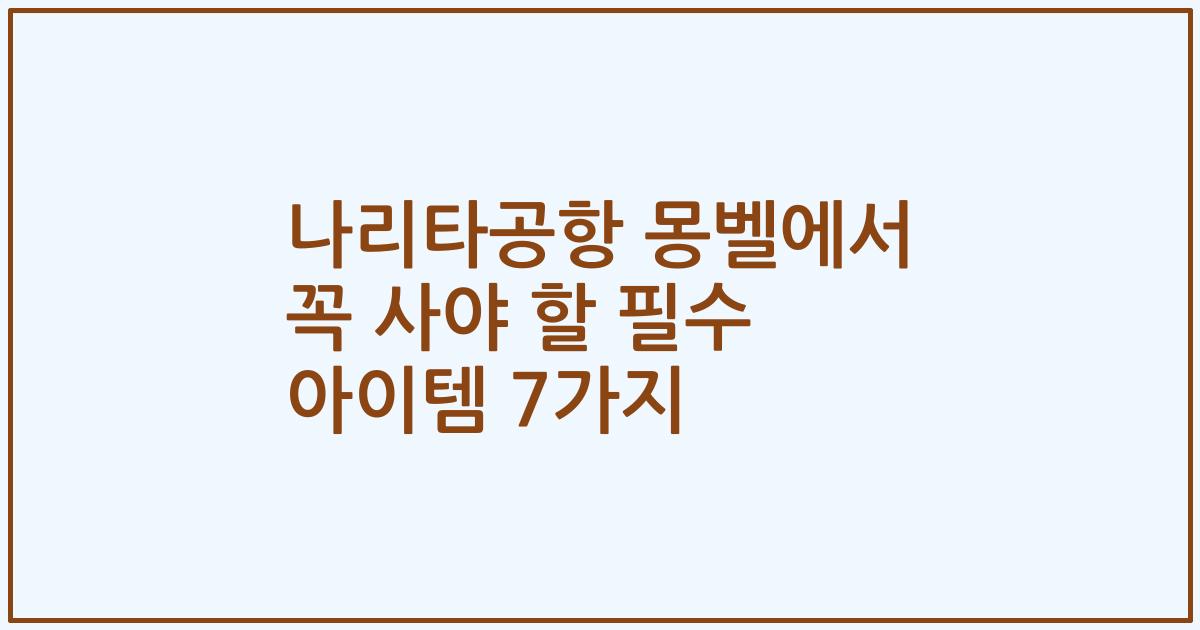 나리타공항 몽벨에서 꼭 사야 할 필수 아이템 7가지
