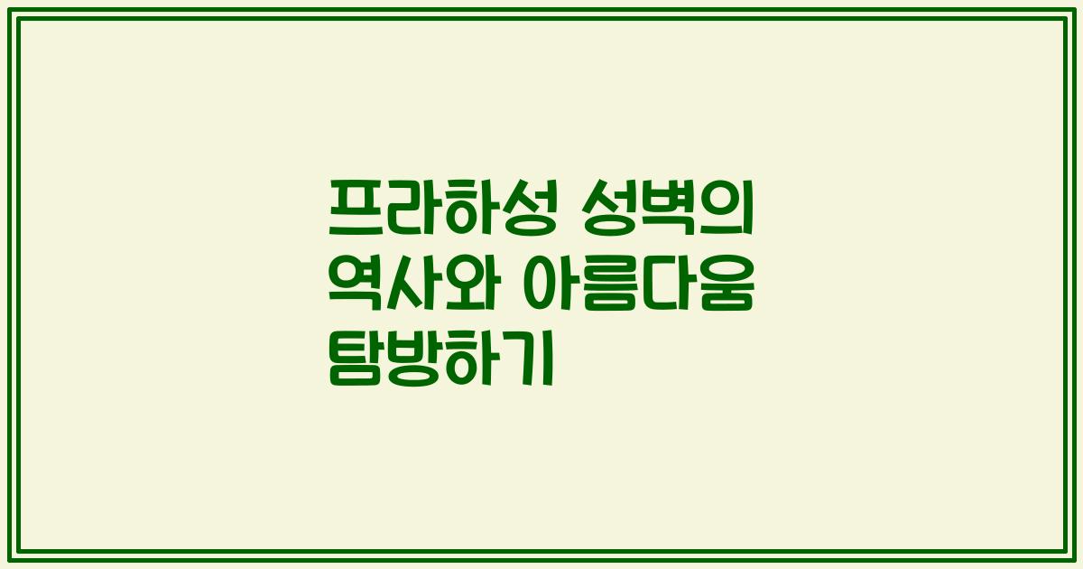 프라하성 성벽의 역사와 아름다움 탐방하기