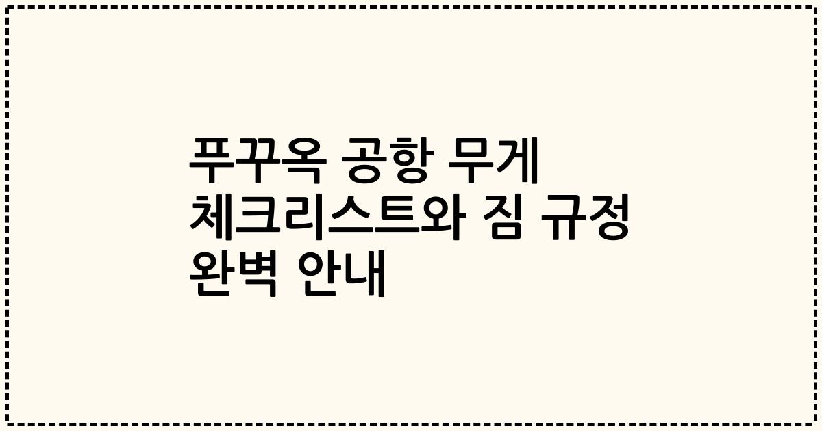 푸꾸옥 공항 무게 체크리스트와 짐 규정 완벽 안내