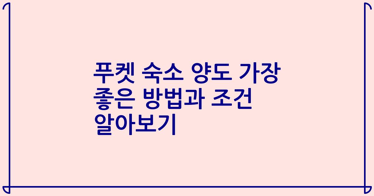 푸켓 숙소 양도 가장 좋은 방법과 조건 알아보기