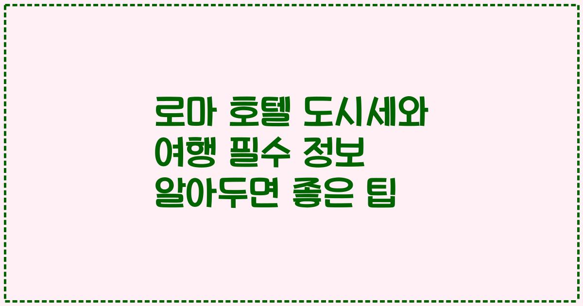 로마 호텔 도시세와 여행 필수 정보 알아두면 좋은 팁
