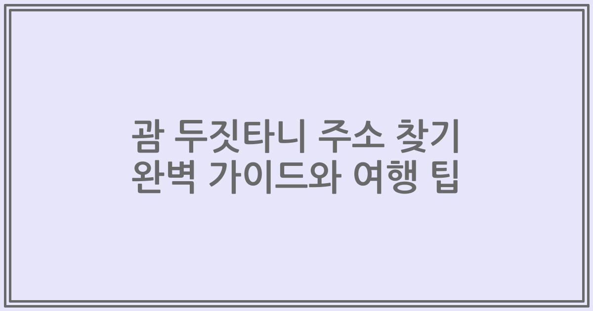 괌 두짓타니 주소 찾기 완벽 가이드와 여행 팁
