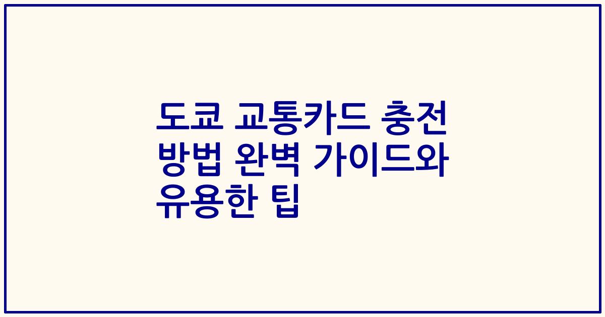 도쿄 교통카드 충전 방법 완벽 가이드와 유용한 팁