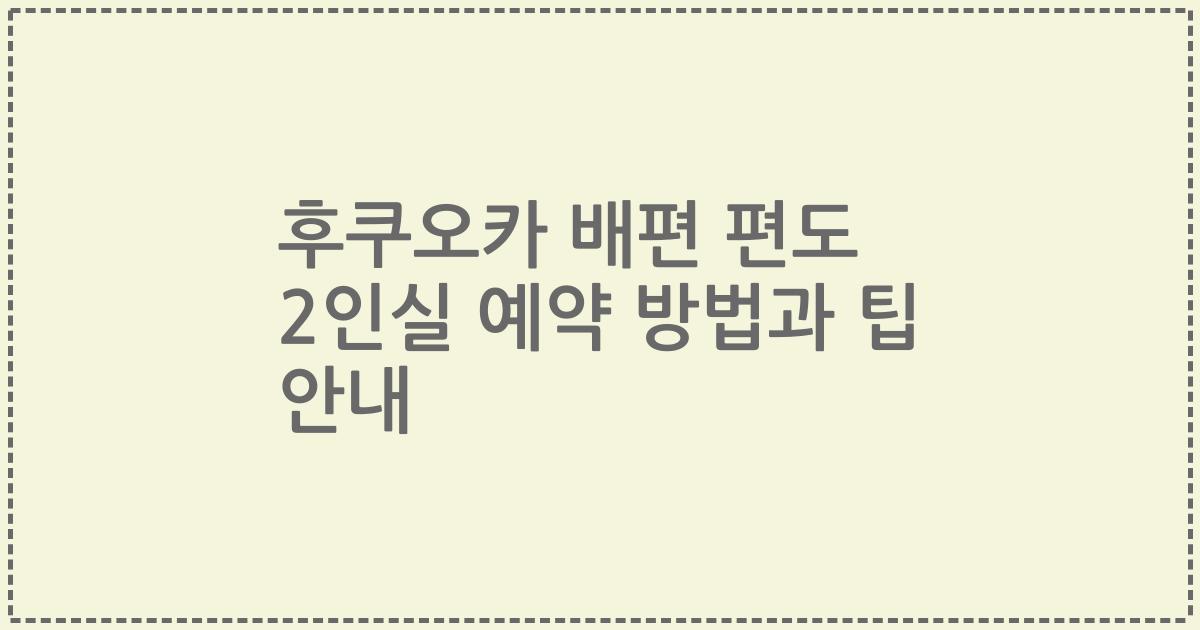 후쿠오카 배편 편도 2인실 예약 방법과 팁 안내