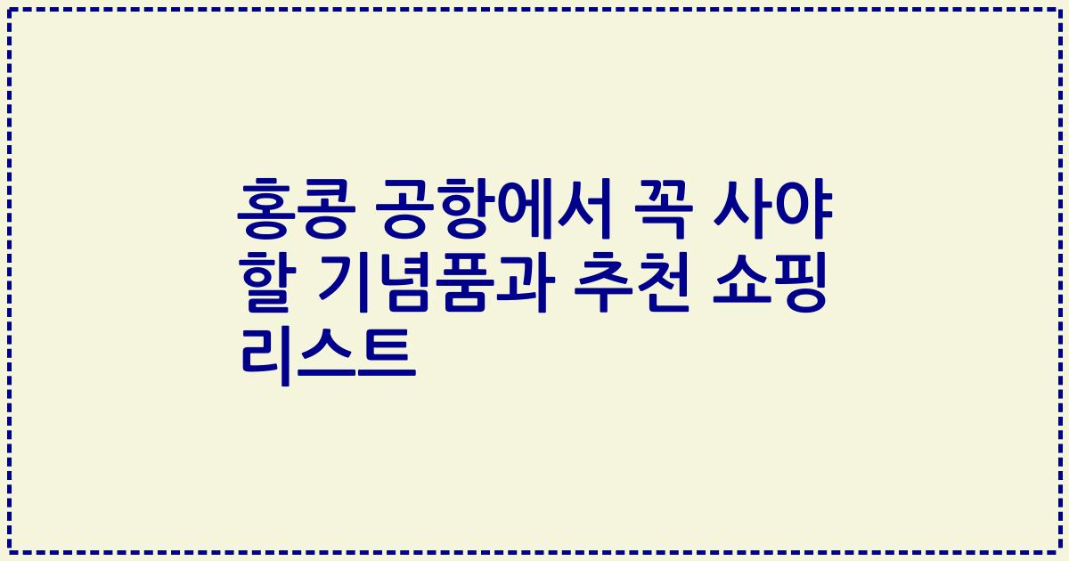 홍콩 공항에서 꼭 사야 할 기념품과 추천 쇼핑 리스트
