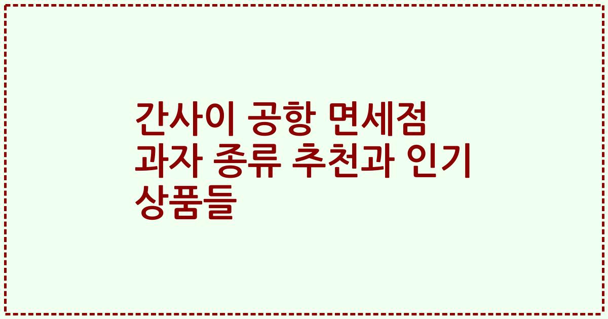 간사이 공항 면세점 과자 종류 추천과 인기 상품들