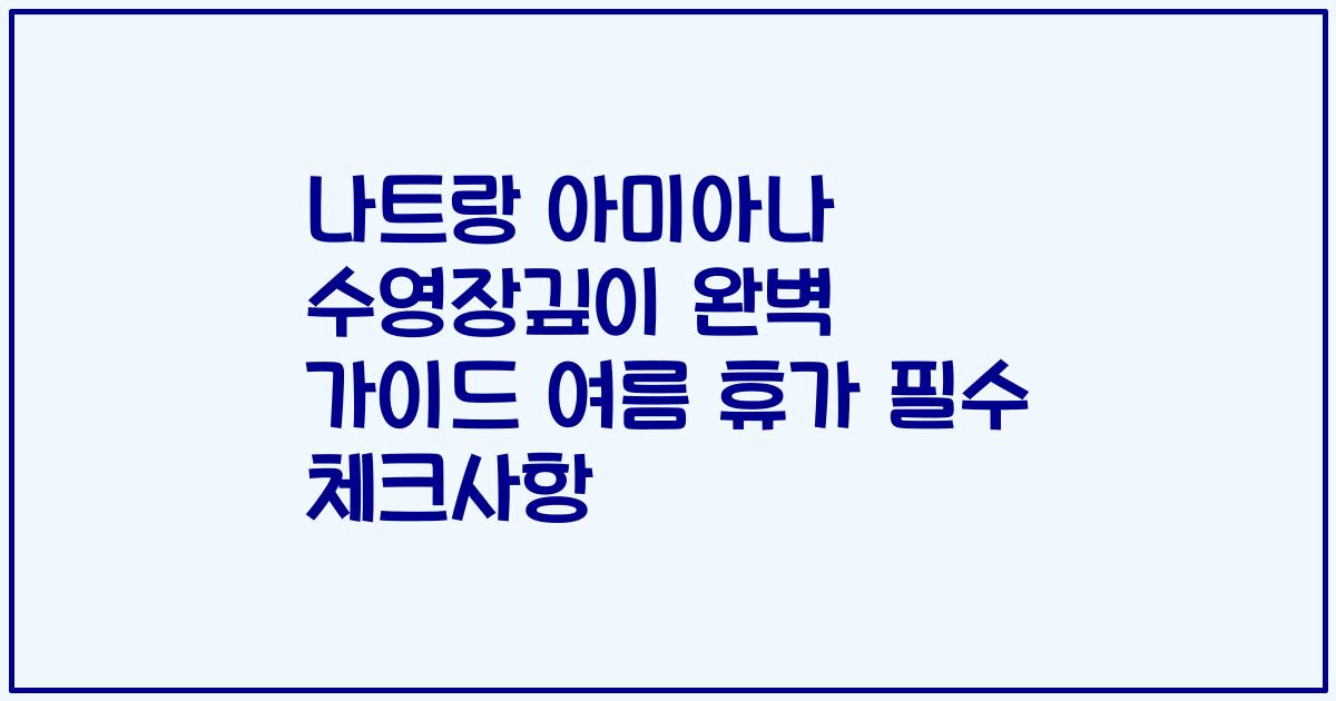 나트랑 아미아나 수영장깊이 완벽 가이드 여름 휴가 필수 체크사항