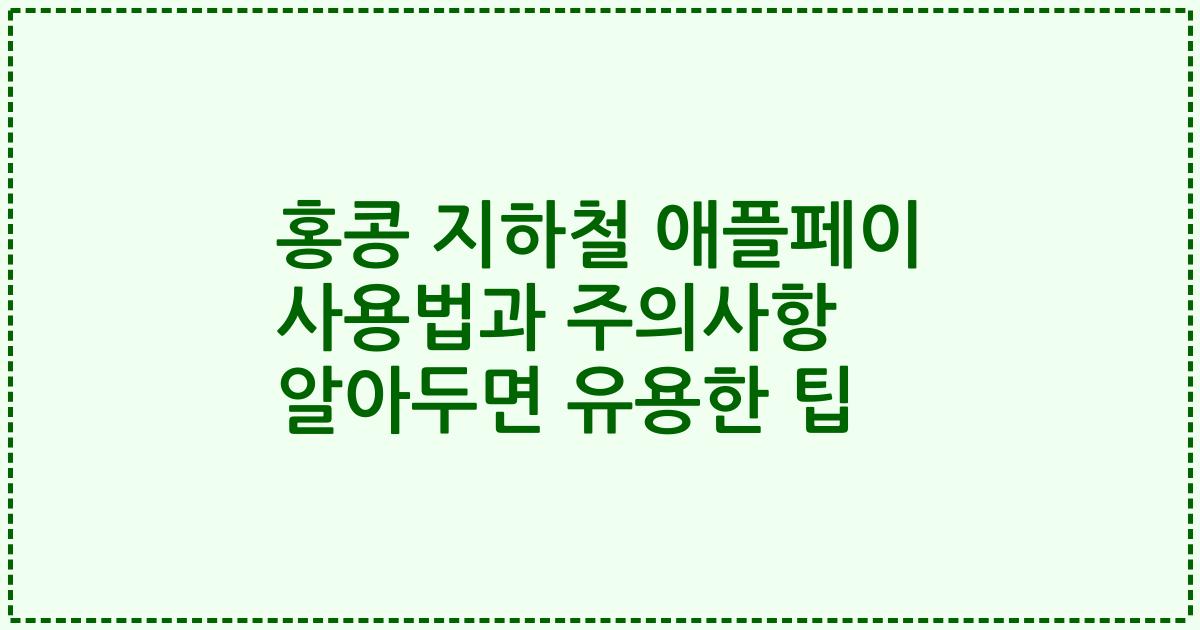 홍콩 지하철 애플페이 사용법과 주의사항 알아두면 유용한 팁