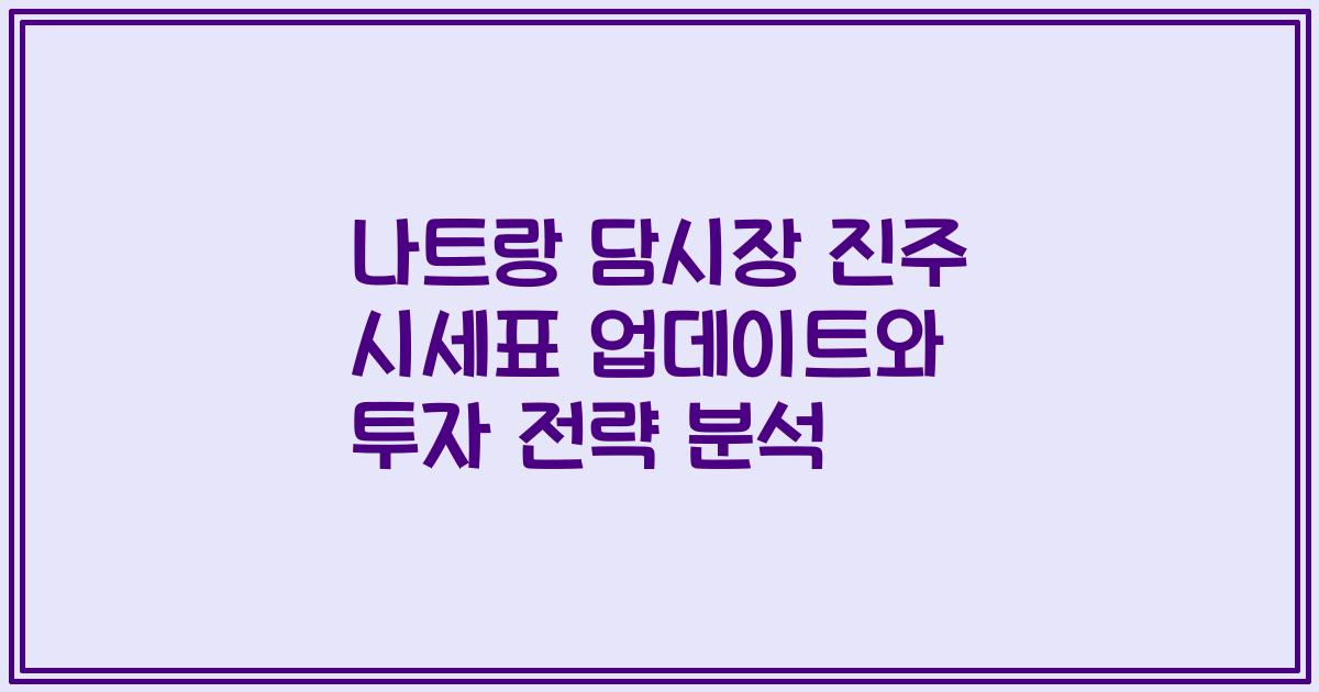 나트랑 담시장 진주 시세표 업데이트와 투자 전략 분석