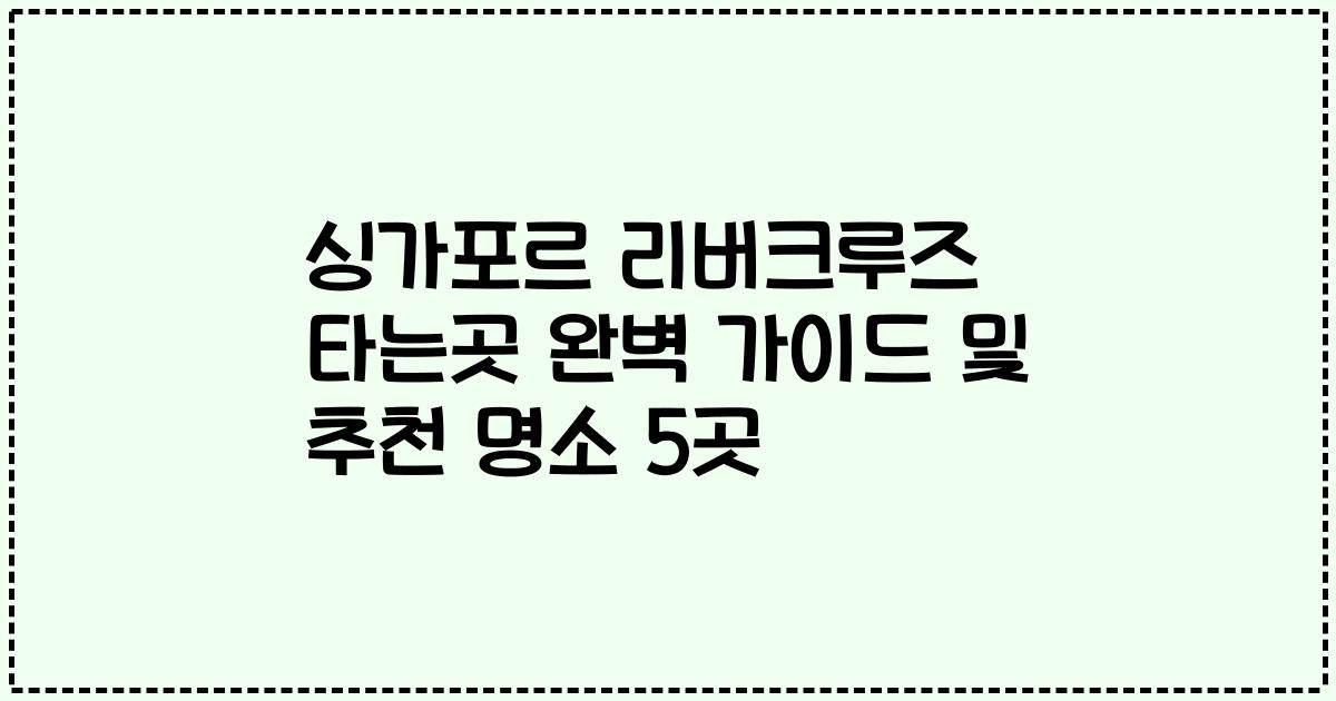싱가포르 리버크루즈 타는곳 완벽 가이드 및 추천 명소 5곳