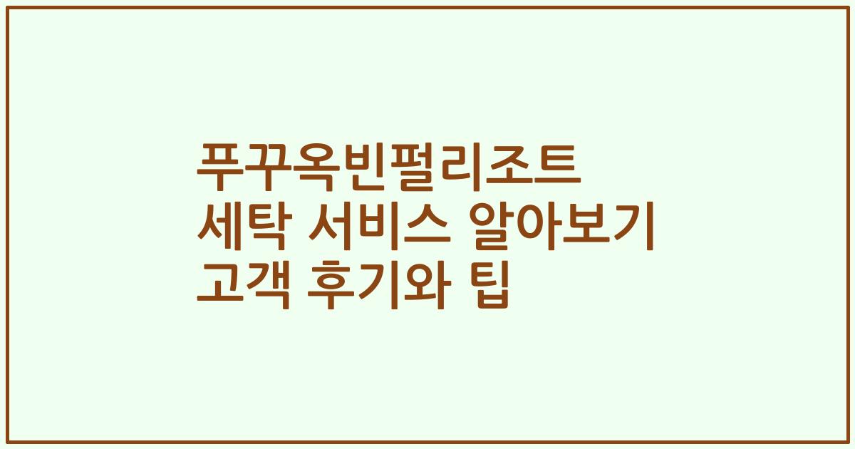 푸꾸옥빈펄리조트 세탁 서비스 알아보기 고객 후기와 팁