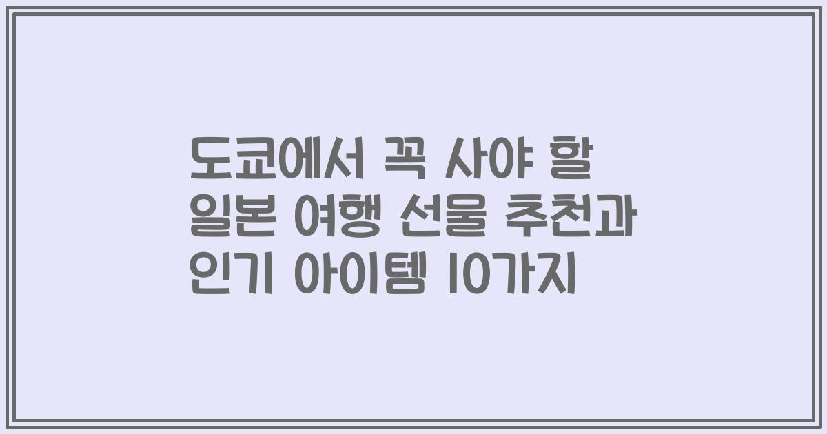 도쿄에서 꼭 사야 할 일본 여행 선물 추천과 인기 아이템 10가지