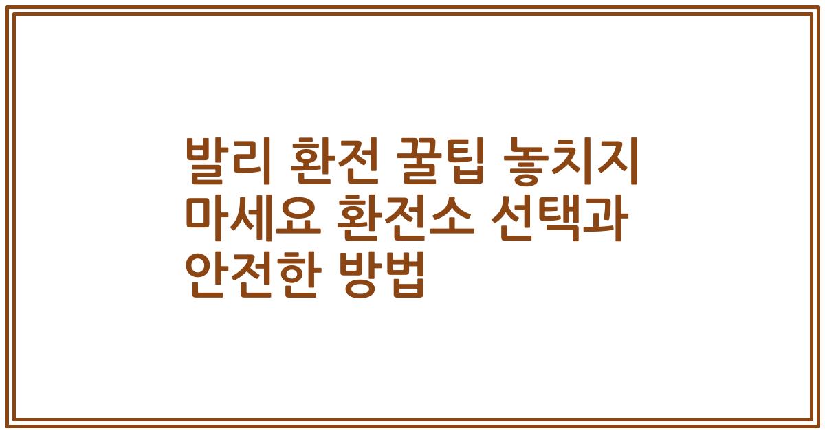 발리 환전 꿀팁 놓치지 마세요 환전소 선택과 안전한 방법