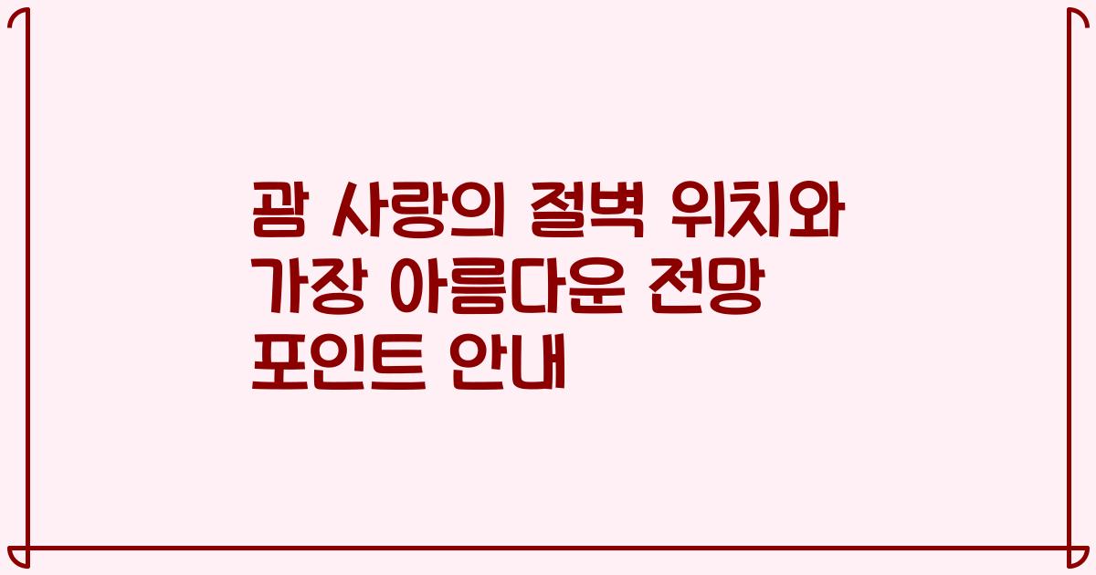 괌 사랑의 절벽 위치와 가장 아름다운 전망 포인트 안내
