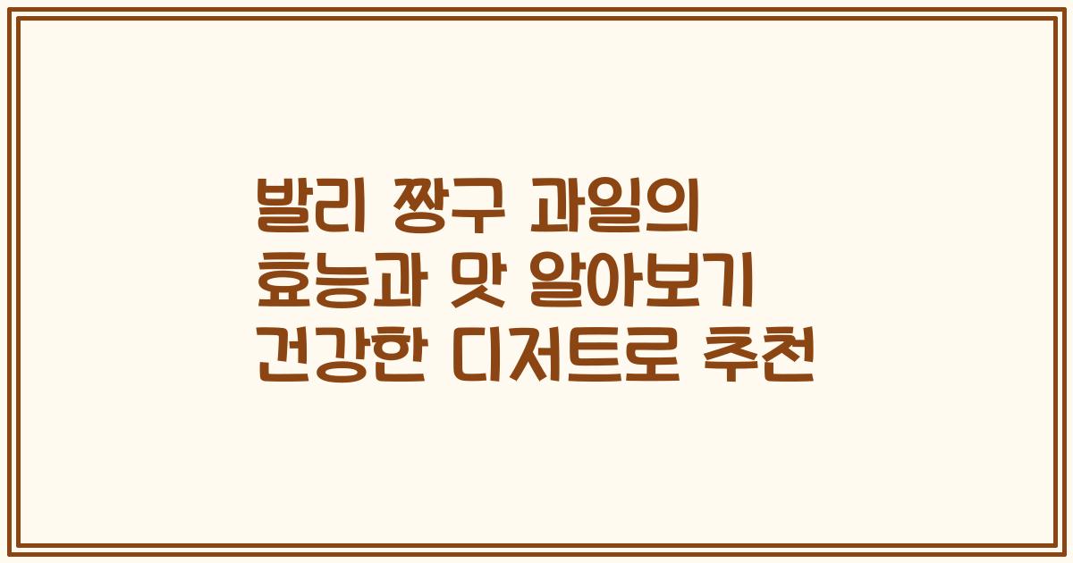 발리 짱구 과일의 효능과 맛 알아보기 건강한 디저트로 추천