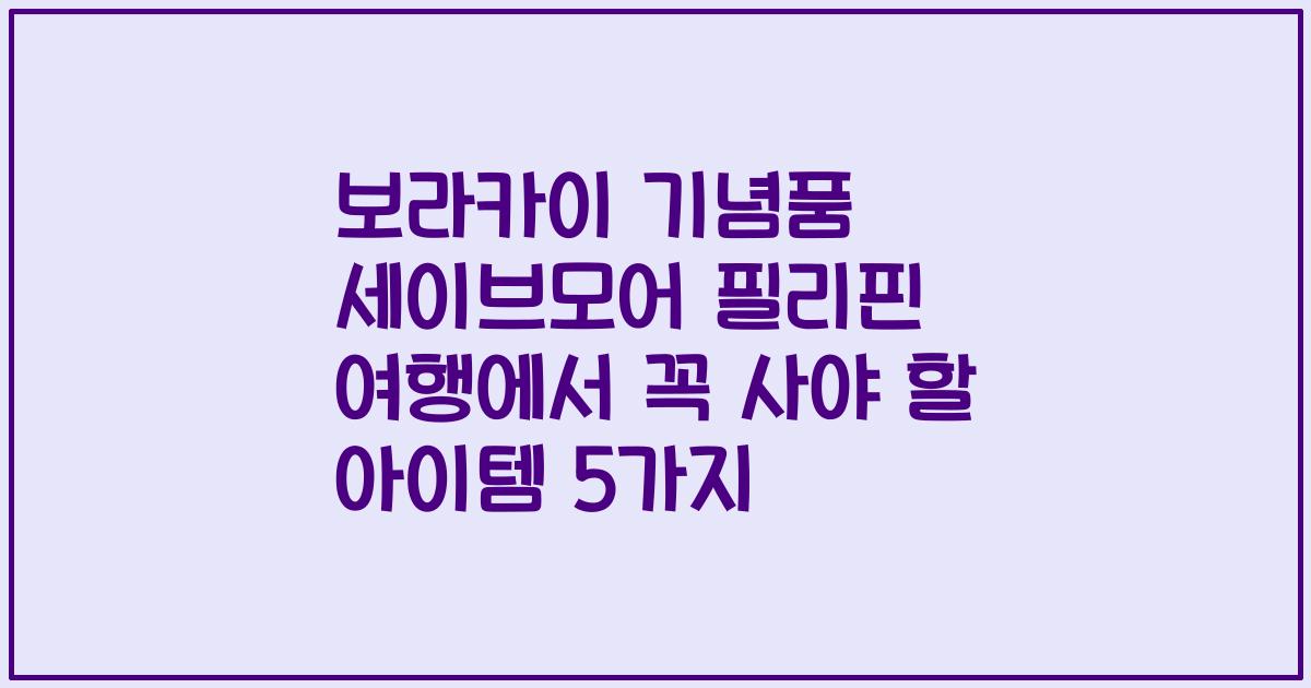 보라카이 기념품 세이브모어 필리핀 여행에서 꼭 사야 할 아이템 5가지