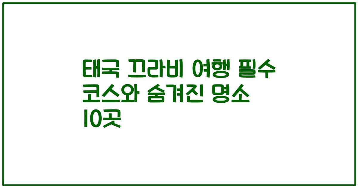 태국 끄라비 여행 필수 코스와 숨겨진 명소 10곳