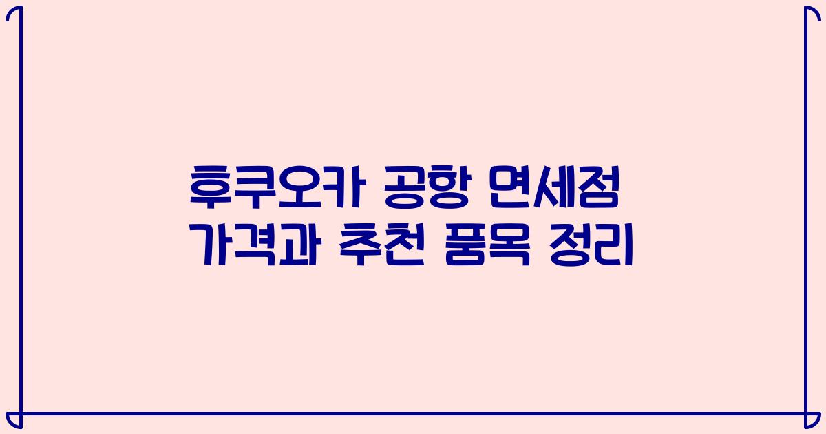 후쿠오카 공항 면세점 가격과 추천 품목 정리
