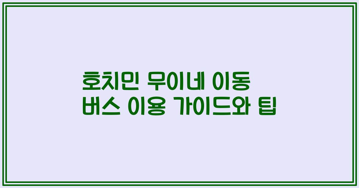 호치민 무이네 이동 버스 이용 가이드와 팁