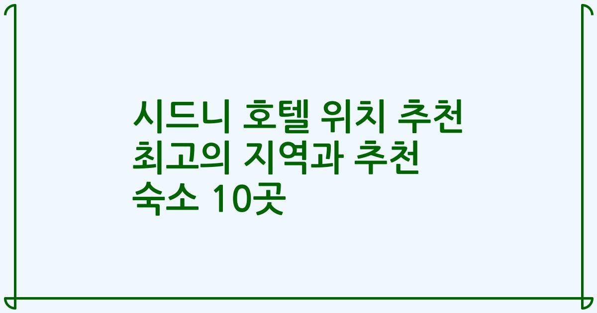 시드니 호텔 위치 추천 최고의 지역과 추천 숙소 10곳