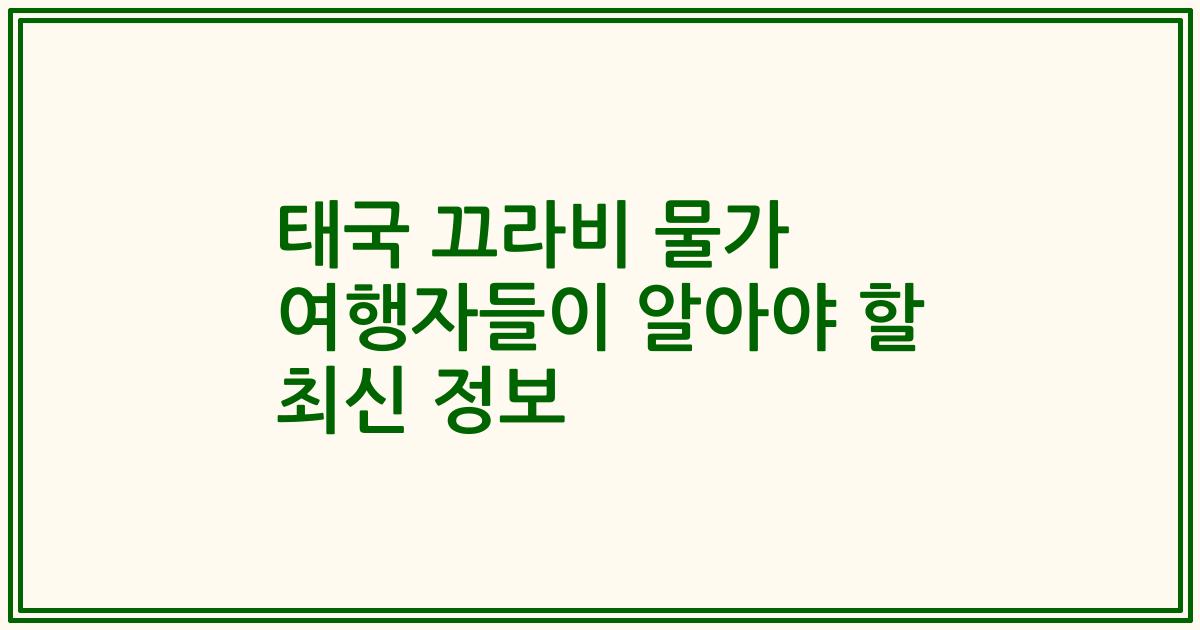 태국 끄라비 물가 여행자들이 알아야 할 최신 정보