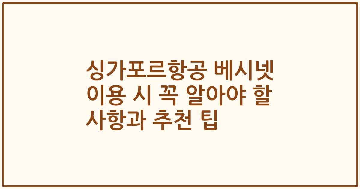 싱가포르항공 베시넷 이용 시 꼭 알아야 할 사항과 추천 팁